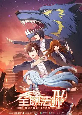 全职法师 第四季：魔法觉醒，热血征程，莫凡再战！