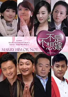 不是不想嫁：都市情感，直击剩女心声，勇敢追爱！