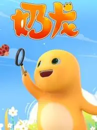 奶龙：萌翻宇宙的冒险之旅，开启治愈系动画新篇章！