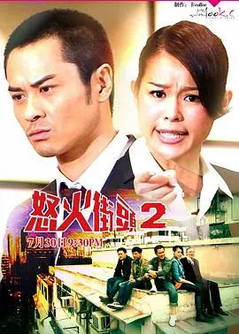 《怒火街头2粤语版》：法律与人性的挣扎，正义之火燃不灭