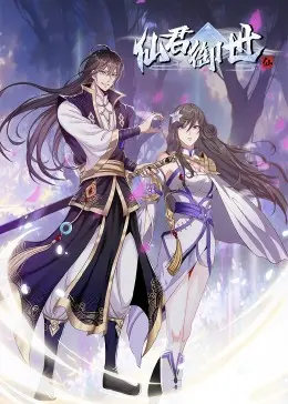 仙君御世：动态漫画玄幻巨制，仙侠世界的爱恨情仇