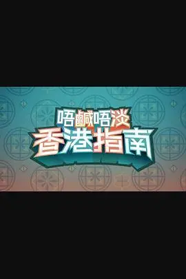 《唔咸唔淡香港指南》：带你领略香港的独特魅力与文化韵味