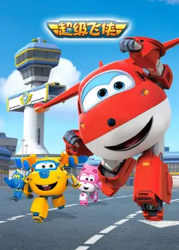 《超级飞侠》第一季：环球冒险，萌趣英语启蒙！