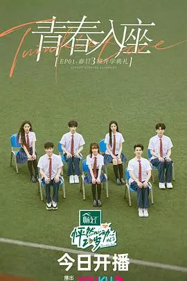 怦然心动20岁3纯享：心动再续，青春告白，真爱之旅启程