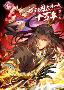 无限循环的惊悚续集：我被困在同一天十万年第2季深度剖析