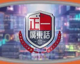 《正一广东话》：香港本土喜剧的辛辣与温情，不容错过的粤语电影