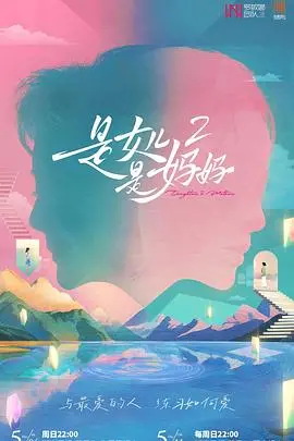 《是女儿是妈妈第二季》：探讨亲情与自我发现的温馨之旅