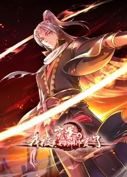 《完蛋，我被美女武神绑定了》：动态漫画爆笑来袭！