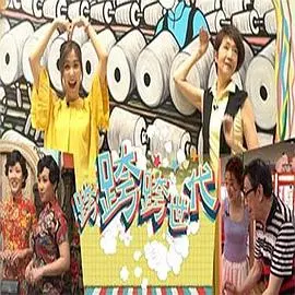 《跨跨跨世代》：爱情、梦想与传承，时代洪流中的真挚情感