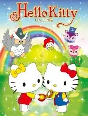 Hello Kitty 苹果森林：第一季的奇幻冒险之旅