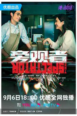 《旁观者国语》：真相迷雾下的抉择，谁是真正的旁观者？