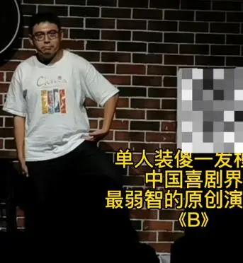 《B》单人装傻爆笑来袭！揭秘背后的孤独与勇气