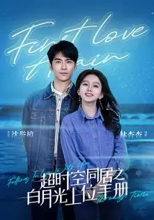 《超时空同居之白月光上位手册》：爆笑爱情，扭转命运！