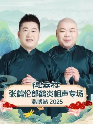 2025德云社张鹤伦郎鹤炎淄博相声专场：笑声爆棚的欢乐之旅