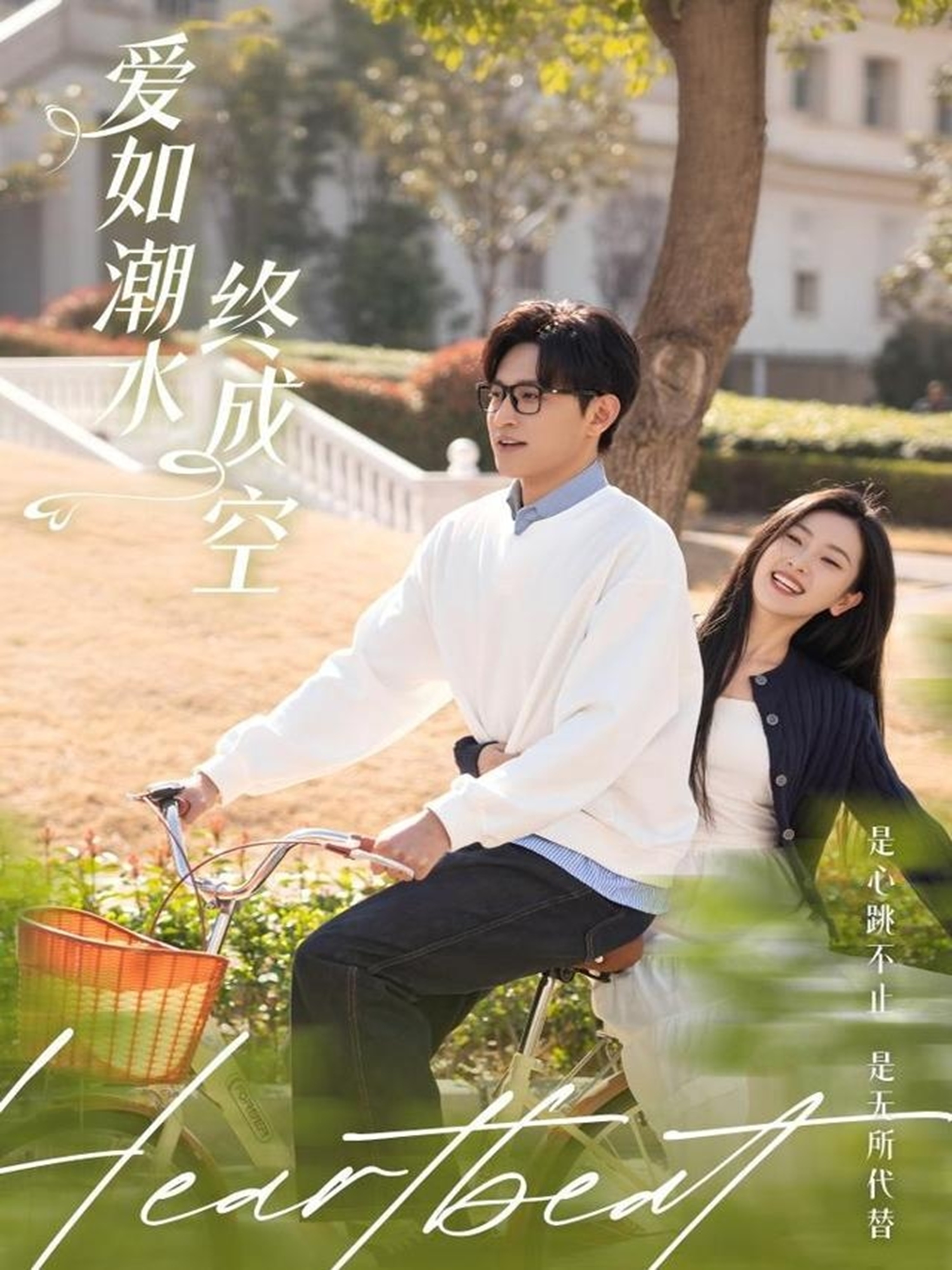 《爱如潮水终成空》：青春的挽歌，遗憾的爱情故事