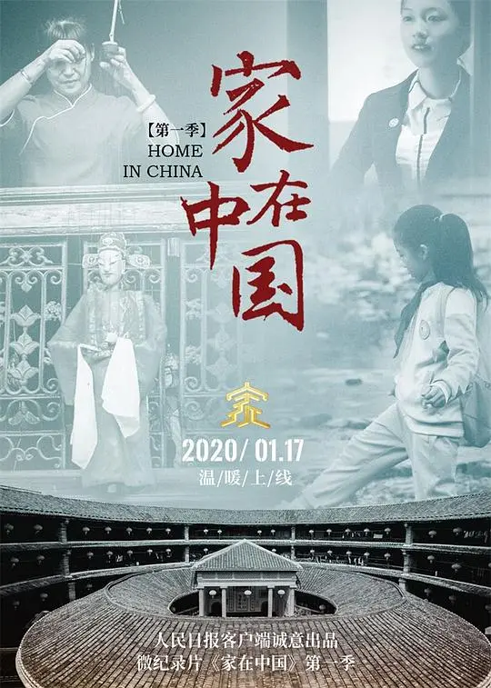 揭秘《家在中国》：家庭情感与文化碰撞的深刻描绘