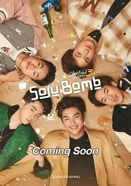 《亲朋密友3 烧酒炸弹》：友情、背叛与爆笑复仇