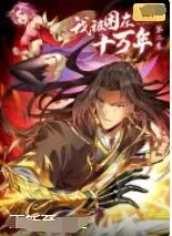 《我被困在同一天十万年 第二季》：无限轮回中的救赎与选择