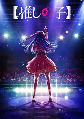 《我推的孩子》：偶像光环下的黑暗，揭秘残酷娱乐圈