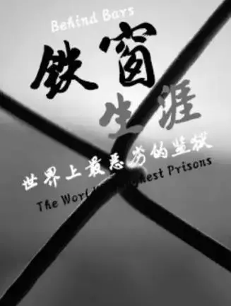 《铁窗生涯》：揭秘世界上最残酷监狱的黑暗真相
