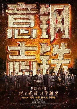 《钢铁意志》影评：淬炼时代精神，燃爆工业激情