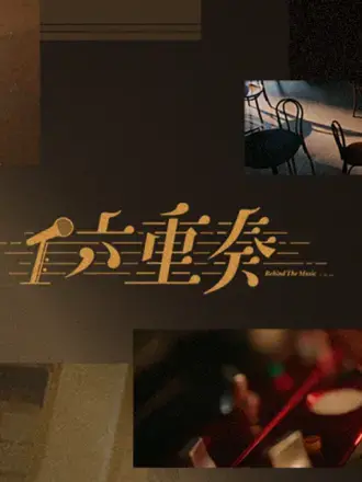 《六重奏》：音符交织的悬疑迷局，在旋律中探寻隐藏的真相与人性