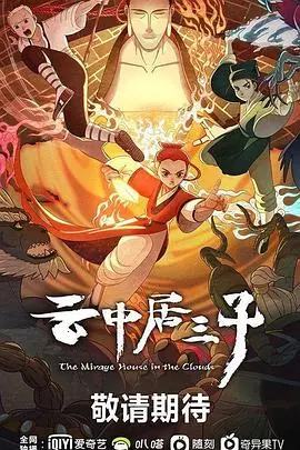 《云中居三子》：国风动漫的崛起，一场关于侠义、传承与命运的冒险