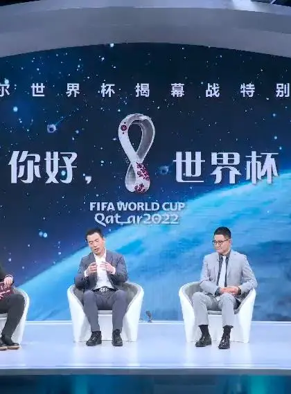 《你好，世界杯》：不只是赛事！揭秘世界杯幕后趣事与明星解说阵容