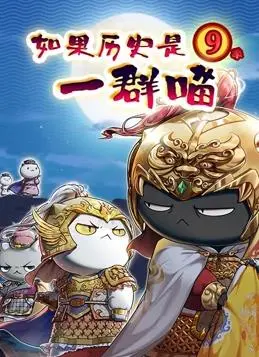 喵星人带你穿越历史！《如果历史是一群喵第九季》：爆笑解读，萌力无敌的历史科普动画！