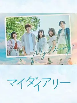 《我的日记》：一段青涩岁月的真挚回响，在字里行间寻找自我与爱的答案