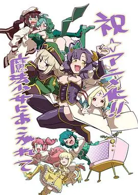 《梦想成为魔法少女》：反套路爆笑来袭，少女的另类英雄梦！