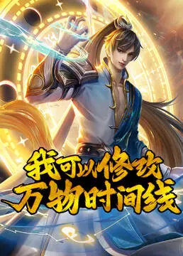 《我可以修改万物时间线》：脑洞大开的科幻神作，你敢掌控时间吗？