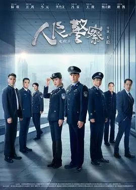 《人民警察》：正义之光，守护万家灯火！一场关于责任与担当的深刻演绎