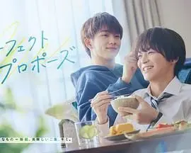 《完美求婚》：腹黑社长与落魄职员的爱情罗曼史，谁才是这场爱的赢家？