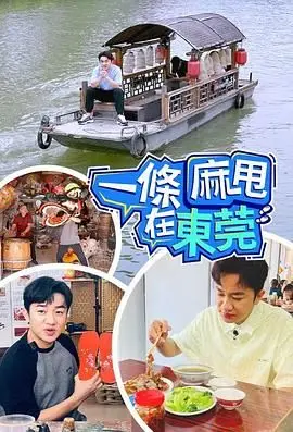 《一条麻甩在东莞》：笑泪交织的打工记，看“麻甩”阿芬如何逆袭人生！