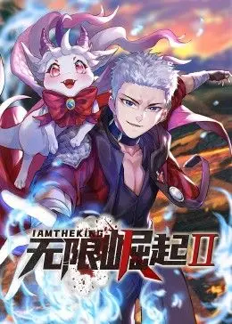 《无限崛起第二季 动态漫画》：热血升级，看主角如何突破极限！