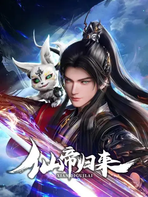 《仙帝归来2025》：末世修仙？都市爽文？看废柴逆袭成最强！