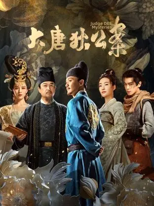 《大唐狄公案》悬疑揭秘：狄仁杰如何智破奇案？真相不止表面！