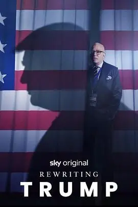 《改写特朗普》：脑洞大开的政治讽刺喜剧，如果历史可以重来？