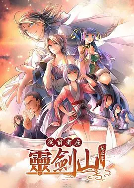 《从前有座灵剑山2》：爆笑修仙再升级，王陆海云帆的沙雕日常与全新挑战！