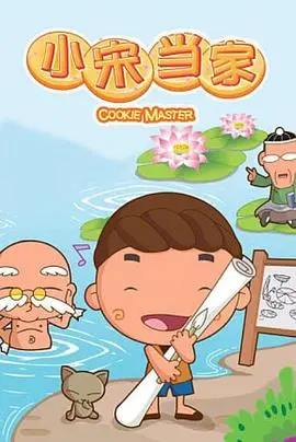 爆笑来袭！《小宋当家》：看萌娃如何智斗无良奸商，守护家庭的爱与温暖！