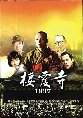 《栖霞寺1937》影评：战火下的慈悲与救赎，一段震撼人心的历史记忆