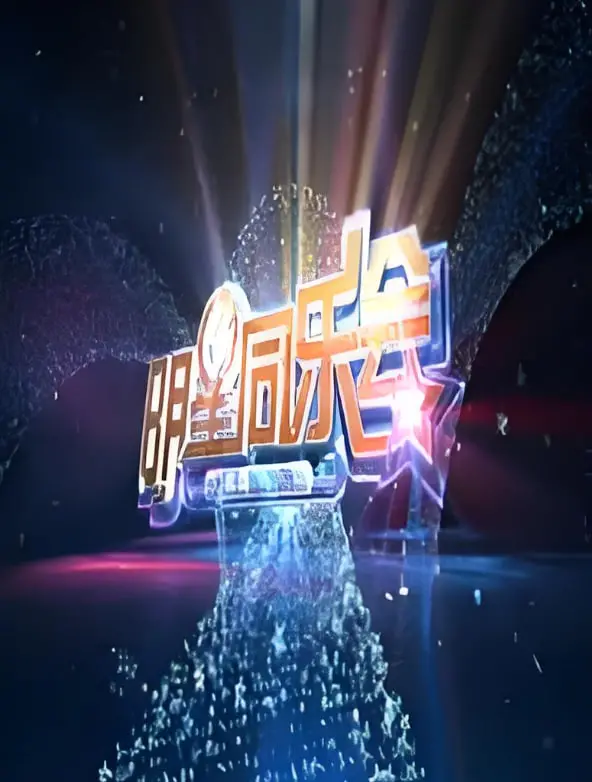 《明星同乐会 2014》：笑声与回忆齐飞，经典综艺爆笑回归！