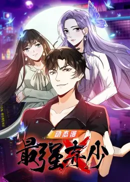 《最强弃少》：逆袭爽文背后的情感内核，都市修真英雄的另类解读