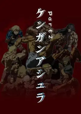 《拳愿阿修罗Part.2》燃爆回归！拳拳到肉的格斗盛宴，谁将问鼎巅峰？