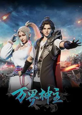 《万界神主》：国漫崛起之作？热血少年逆袭之路，剧情深度解析与槽点大揭秘！