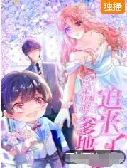 《妈咪快跑：爹地追来了》：爆笑追妻路，萌娃神助攻！年度必看爱情喜剧！