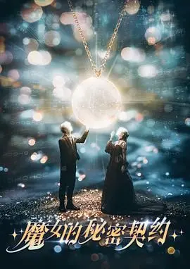 《魔女的秘密契约》：打破次元壁！一场关于爱与命运的奇幻冒险！