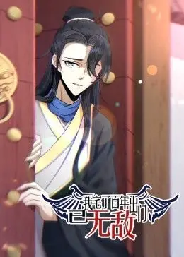 《我宅了百年出门已无敌》：当咸鱼翻身，开启爆笑无敌人生！