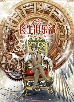 《我打造了长生俱乐部动态漫画》：爆笑逆袭！看废柴如何玩转长生，搅动命运齿轮！